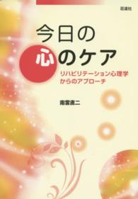 今日の心のケア リハビリテーション心理学からのアプローチ