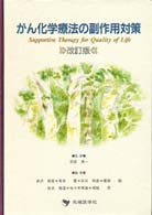 がん化学療法の副作用対策 Supportive therapy for quality of life  改訂版