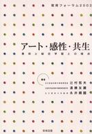 アート・感性・共生 美術と総合学習との接点 教育フォーラム ; 2002