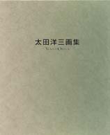 太田洋三画集