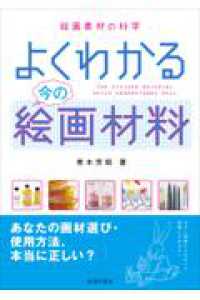 よくわかる今の絵画材料 絵画素材の科学