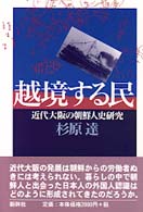 越境する民 近代大阪の朝鮮人史研究