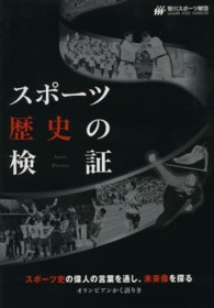 スポーツ歴史の検証 vol. 1 スポーツ史の偉人の言葉を通し、未来像を探る : オリンピアンかく語りき