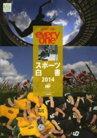 スポーツ白書 2014 スポーツの使命と可能性