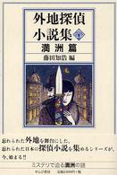 外地探偵小説集 満洲篇