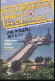 本土の人間は知らないが、沖縄の人はみんな知っていること 沖縄・米軍基地観光ガイド