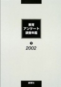 教育ｱﾝｹｰﾄ調査年鑑 2002年版下