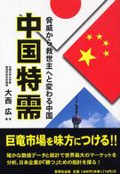 中国特需 脅威から救世主へと変わる中国