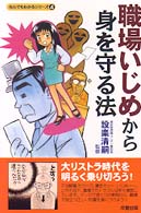 職場いじめから身を守る法 なんでもわかるシリーズ