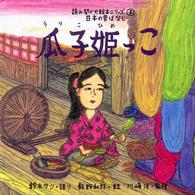 瓜子姫っこ 読み聞かせ絵本シリーズ ; 5 . 日本の昔ばなし