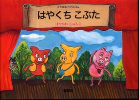 はやくちこぶた ことばあそびえほん