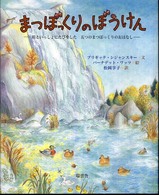 まつぼっくりのぼうけん 川といっしょにたびをした五つのまつぼっくりのおはなし