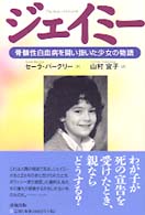 ジェイミー 骨髄性白血病を闘い抜いた少女の物語