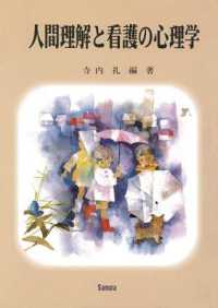人間理解と看護の心理学