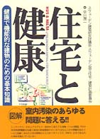 住宅と健康 健康で機能的な建物のための基本知識
