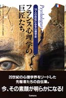 ﾌﾗﾝｽ心理学の巨匠たち 16人の自伝にみる心理学史