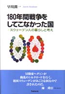 180年間戦争をしてこなかった国 スウェーデン人の暮らしと考え