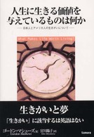人生に生きる価値を与えているものは何か 日本人とアメリカ人の生きがいについて