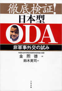 徹底検証!日本型ODA 非軍事外交の試み