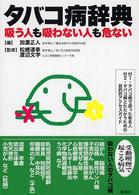 タバコ病辞典 吸う人も吸わない人も危ない.