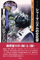 シャーマニズムの文化学 日本文化の隠れた水脈 叢書・「知」の森