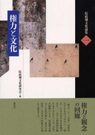 権力と文化 院政期文化論集 ; 第1巻