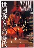 世阿弥とその時代 ZEAMI : 中世の芸術と文化 ; 01