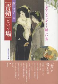 「青鞜」という場 文学・ジェンダー・「新しい女」 叢書・文化学の越境 ; 8