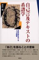 自己言及テキストの系譜学 平安文学をめぐる7つの断章