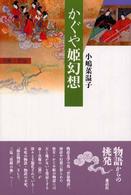 かぐや姫幻想 : 新装版 皇権と禁忌