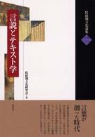 言説とﾃｷｽﾄ学 院政期文化論集 ; 第2巻