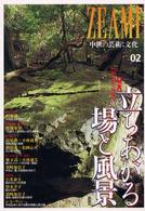 立ちあがる場と風景 特集 ZEAMI : 中世の芸術と文化 ; 02