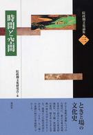 時間と空間 院政期文化論集 ; 第3巻