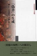 「偽書」の生成 中世的思考と表現