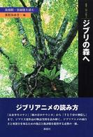 ジブリの森へ 高畑勲・宮崎駿を読む 叢書・「知」の森 ; 3