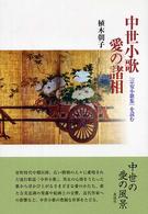 中世小歌愛の諸相 『宗安小歌集』を読む