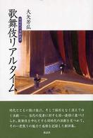 歌舞伎リアルタイム 同時代の演劇批評