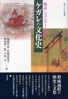 ｹｶﾞﾚの文化史 物語･ｼﾞｪﾝﾀﾞｰ･儀礼 叢書･文化学の越境 ; 11