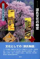 源氏文化の時空 叢書・「知」の森