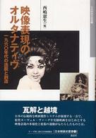 映像表現のオルタナティヴ 一九六〇年代の逸脱と創造 日本映画史叢書