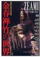 金春禅竹の世界 生誕六百年記念  特集 ZEAMI : 中世の芸術と文化 ; 03