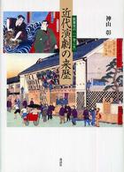 近代演劇の来歴 歌舞伎の「一身二生」 明治大学人文科学研究所叢書