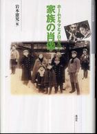 家族の肖像 ホームドラマとメロドラマ 日本映画史叢書