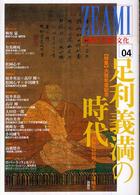 足利義満の時代 特集  六百年忌記念 ZEAMI : 中世の芸術と文化 ; 04