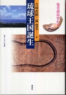 琉球王国誕生 奄美諸島史から 叢書・文化学の越境