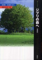 ジブリの森へ 高畑勲・宮崎駿を読む 叢書・「知」の森