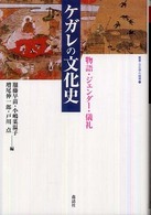 ケガレの文化史 : 新装版 物語・ジェンダー・儀礼 叢書・文化学の越境