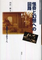 怪奇と幻想への回路 怪談からJホラーへ 日本映画史叢書