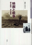 映画と戦争 撮る欲望/見る欲望 日本映画史叢書