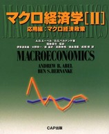 マクロ経済政策 マクロ経済学 / A.B.エーベル, B.S.ベルナンケ著 ; 伊多波良雄 [ほか] 訳